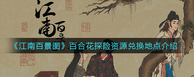 《江南百景图》百合花探险资源兑换地点介绍