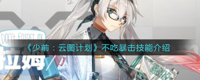 少女前线云图活动无暴击增益技能一览