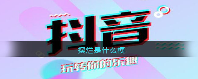 “摆烂之谜”