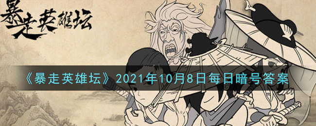 《暴走英雄坛》2021年10月8日每日暗号答案