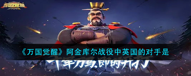 “阿金库尔战役：万国觉醒中英国所面对的敌军是？”