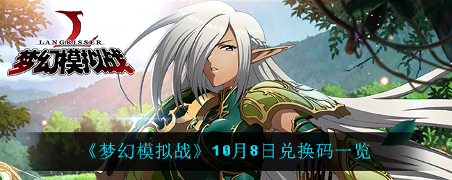 《梦幻模拟战》10月8日兑换码一览