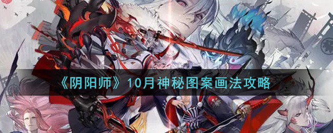 《阴阳师》10月神秘图案画法攻略