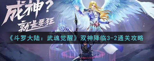 《斗罗大陆：武魂觉醒》双神降临3-2通关攻略