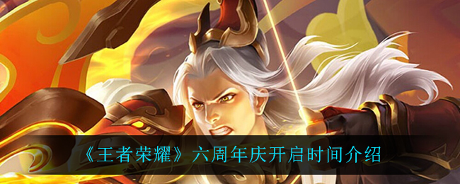 《王者荣耀》六周年庆开启时间介绍