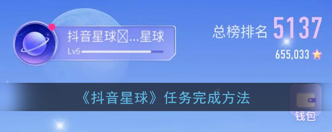 抖音星球任务攻略指南
