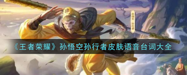 《王者荣耀》孙悟空孙行者皮肤语音台词大全