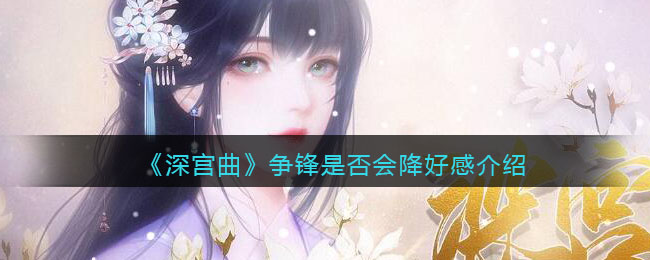 《深宫曲》争锋是否会降好感介绍