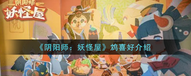 《阴阳师：妖怪屋》鸩喜好介绍