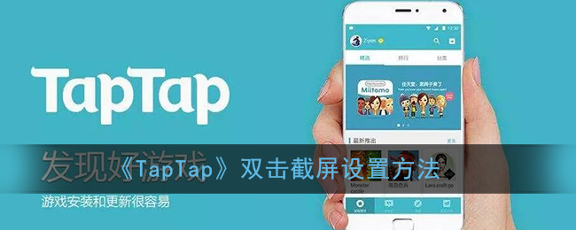 《TapTap》双击截屏设置方法