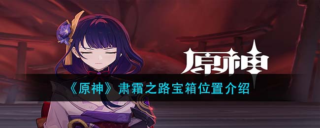 《原神》肃霜之路宝箱位置介绍