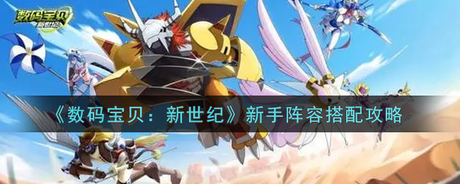 数码宝贝新世纪初学者阵容构建指南