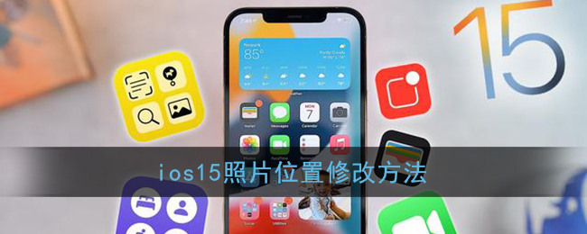 ios15照片位置修改方法