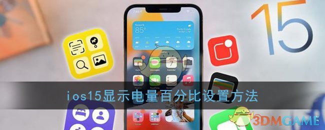 ios15顯示電量百分比設置方法