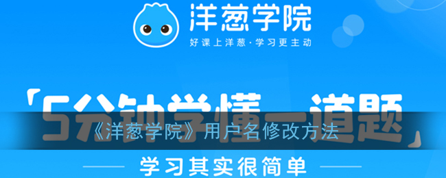 洋葱学院用户名修改指南