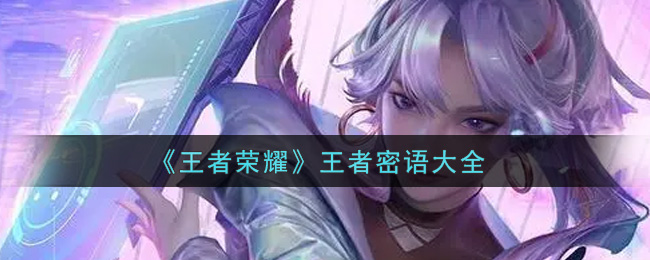 2021年王者荣耀新王者秘语盘点