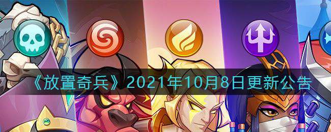 《放置奇兵》2021年10月8日更新公告