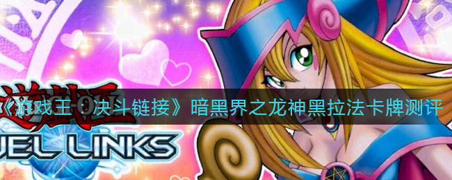 游戏王决斗链接暗黑界龙神黑拉法评测
