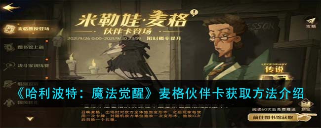 《哈利波特：魔法觉醒》麦格伙伴卡获取方法介绍