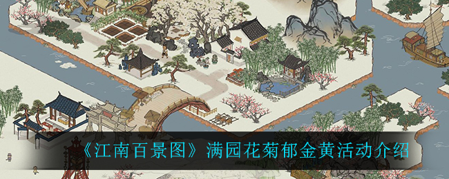《江南百景图》满园花菊郁金黄活动介绍