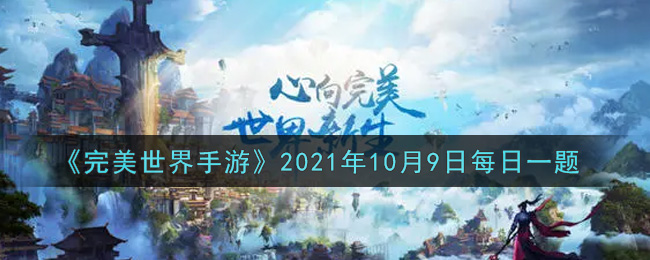 《完美世界手游》2021年10月9日每日一题