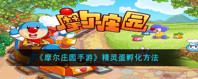 摩尔庄园手游：精灵蛋孵化位置揭晓