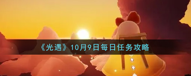 《光遇》10月9日每日任务攻略