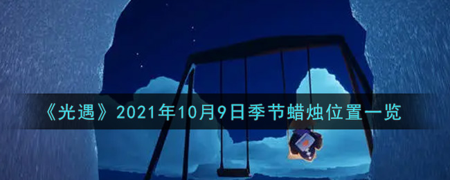 《光遇》2021年10月9日季节蜡烛位置一览