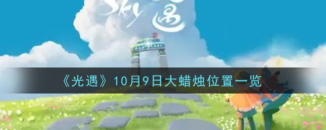 《光遇》10月9日大蜡烛位置一览