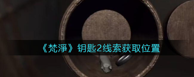 《孙美琪疑案：梵淨》四级线索——钥匙2