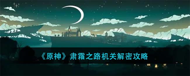 《原神》肃霜之路机关解密攻略