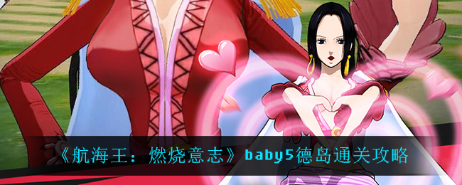 《航海王：燃烧意志》baby5德岛通关攻略