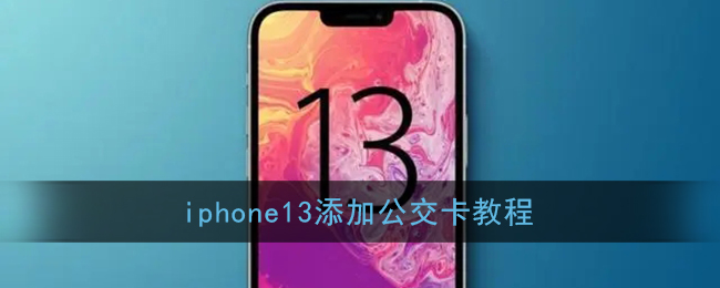 iphone13添加公交卡教程