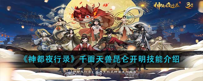 《神都夜行录》千面天兽昆仑开明技能介绍