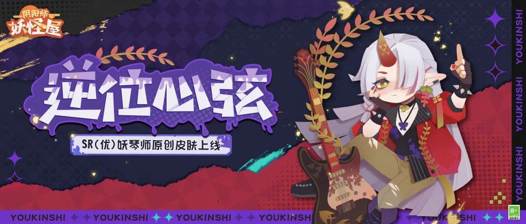 《阴阳师：妖怪屋》新式神鸩入妖怪屋，妖琴师原创酷拽电音新皮肤上线！