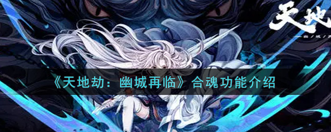 “幽城合魂在天地劫中有何作用？”