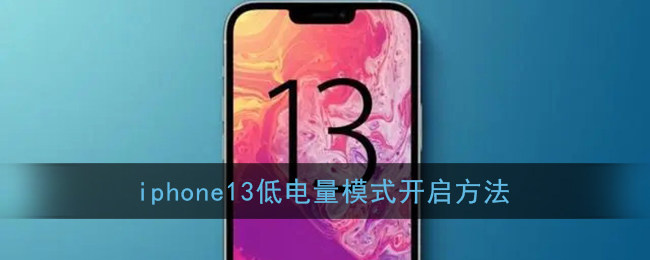 iphone13低电量模式开启方法