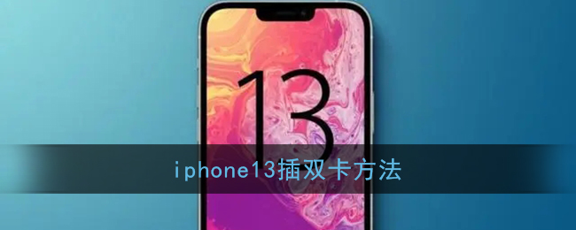 iphone13插双卡方法