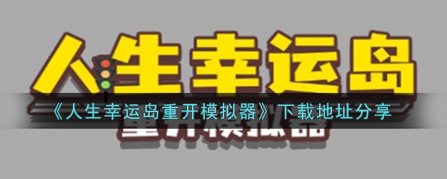 《人生幸运岛重开模拟器》下载地址分享