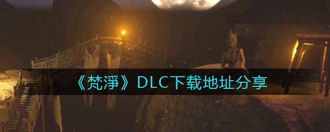 《孙美琪疑案：梵淨》DLC下载地址分享