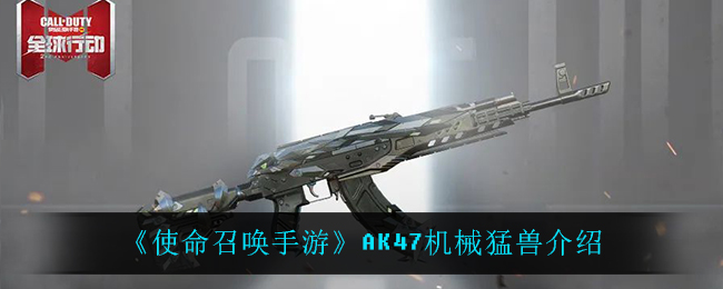 《使命召唤手游》AK47机械猛兽介绍
