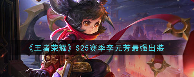 《王者荣耀》S25赛季李元芳最强出装