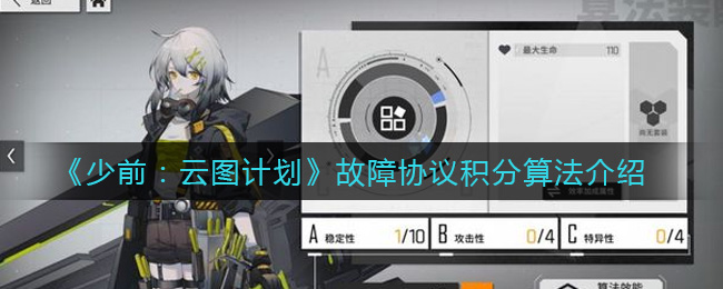 《少前：云图计划》故障协议积分算法介绍