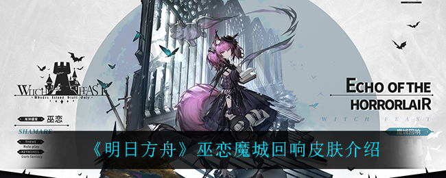 《明日方舟》巫恋魔城回响皮肤介绍