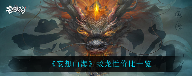 “山海蛟龙培养价值分析”