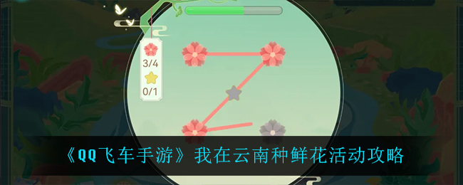 《QQ飞车手游》我在云南种鲜花活动攻略