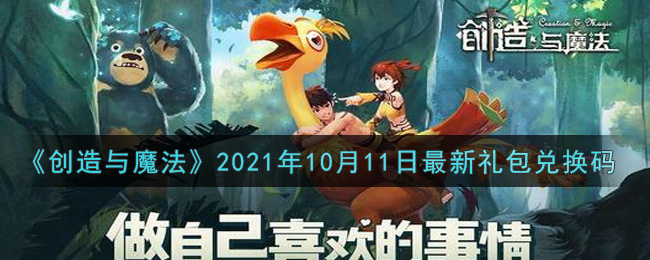 《创造与魔法》2021年10月11日最新礼包兑换码