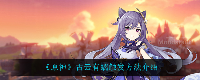 古云有螭任务激活方法揭秘