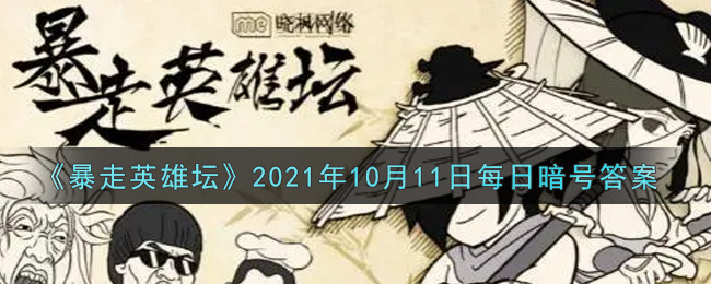 《暴走英雄坛》2021年10月11日每日暗号答案