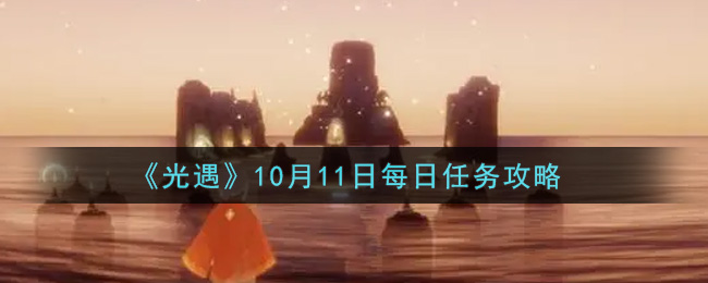 《光遇》10月11日每日任务攻略